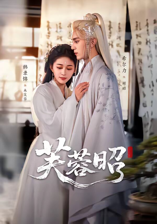 芙蓉昭 第27集