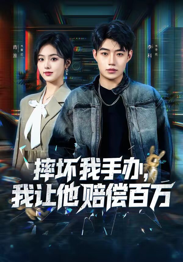 摔坏我手办，我让他赔偿百万 第54集