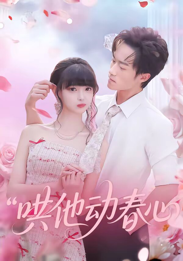 哄他动春心 第73集