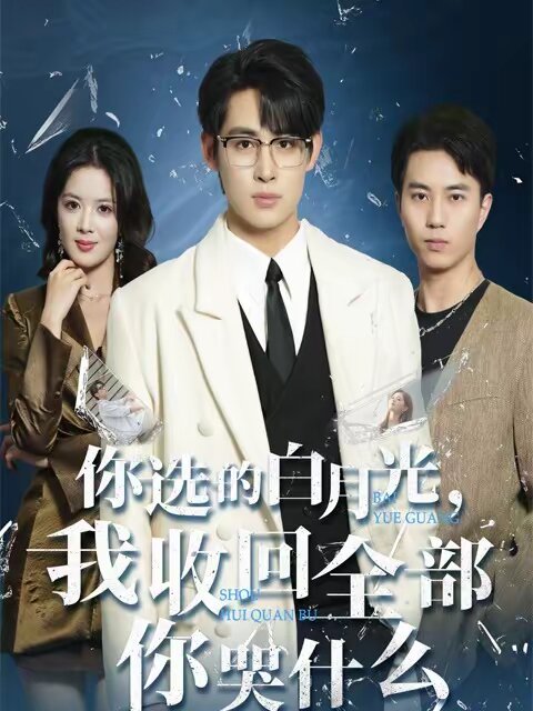 你选的白月光，我收回全部你哭什么 第32集
