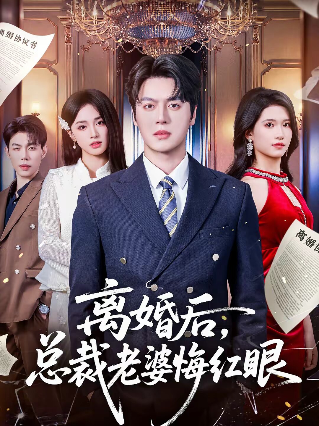 离婚后，总裁老婆悔红眼 第51集