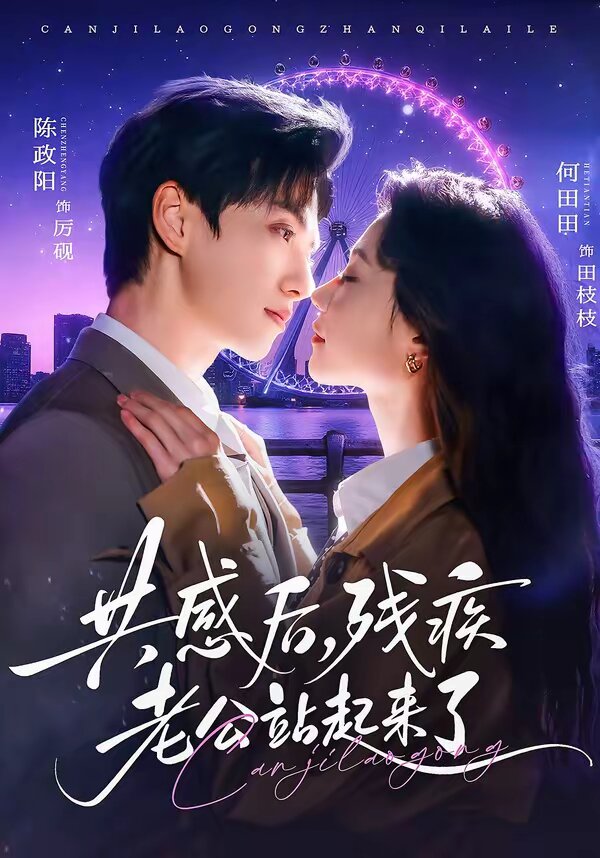 共感后，残疾老公站起来了 第01集