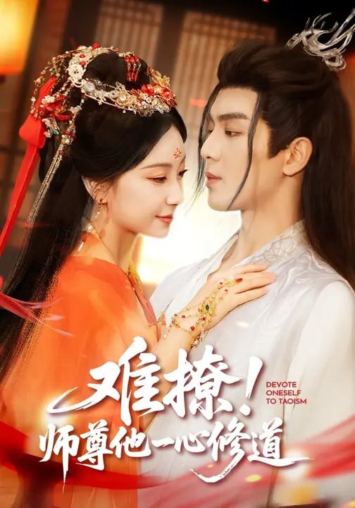 难撩！师尊他一心修道 第01集