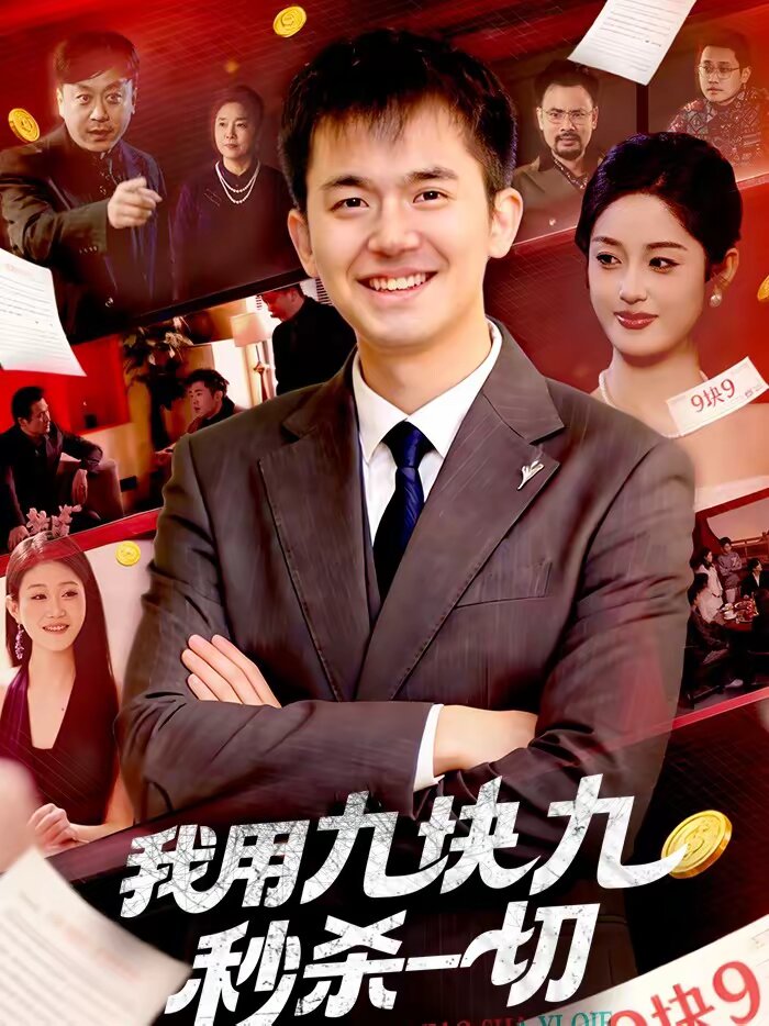 我用九块九秒杀一切 第081集