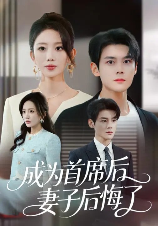 成为首席后，妻子后悔了 第01集