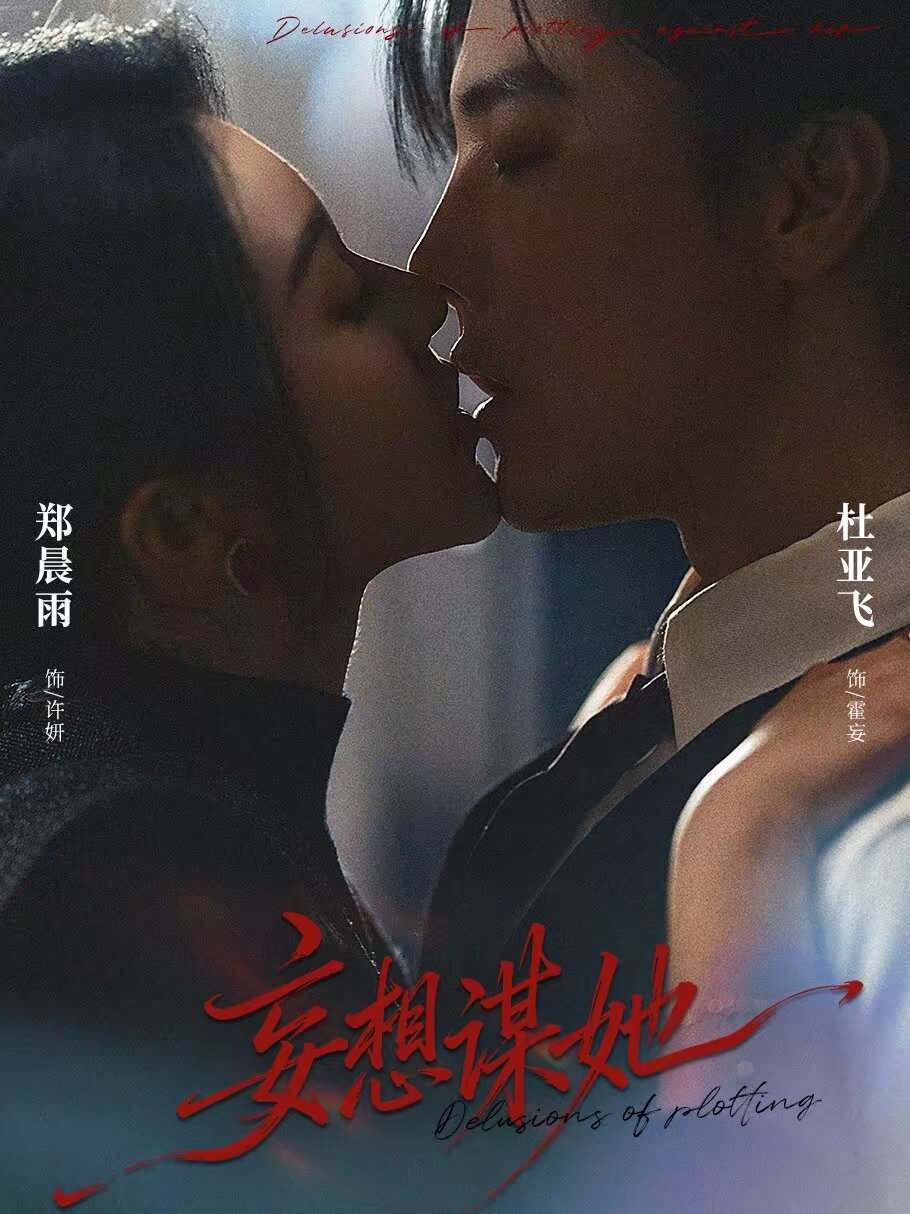 妄想谋她 第73集