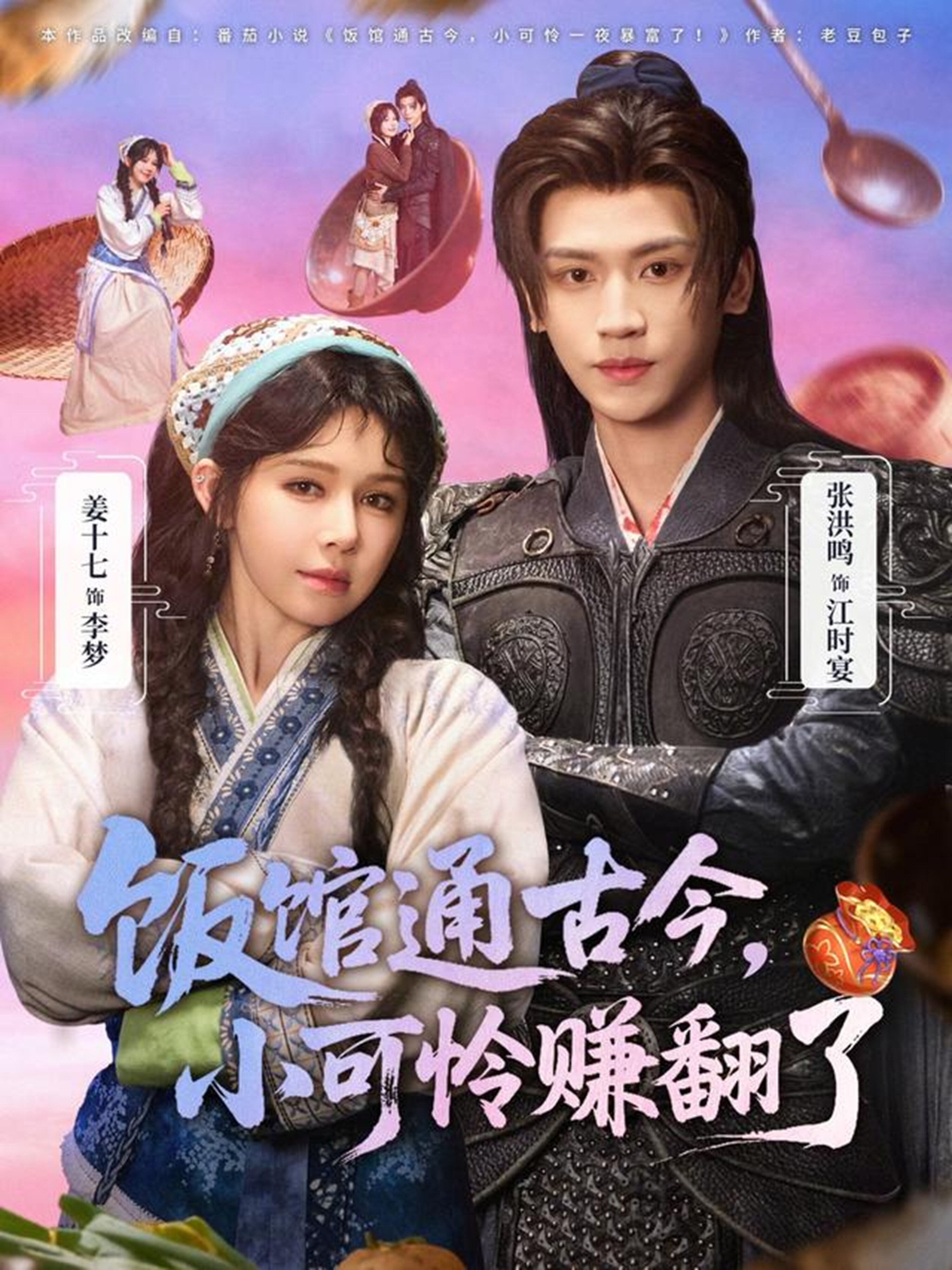 饭馆通古今，小可怜赚翻了 第21集
