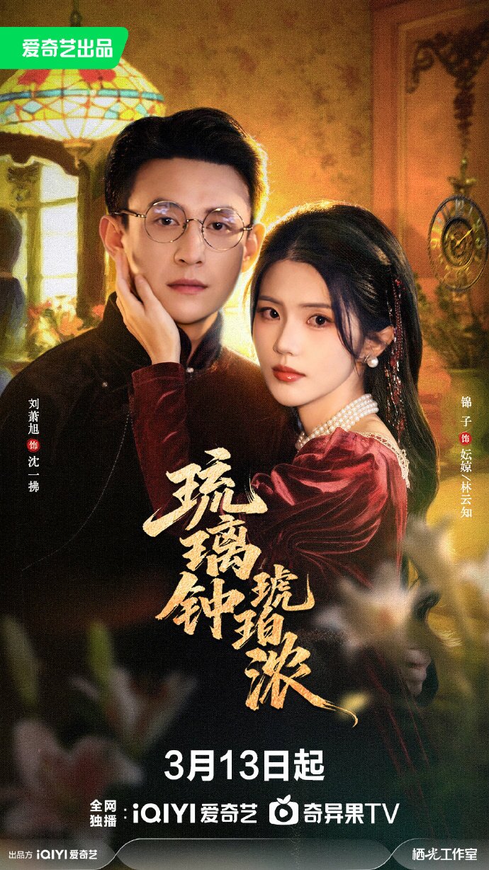琉璃钟，琥珀浓 第01集