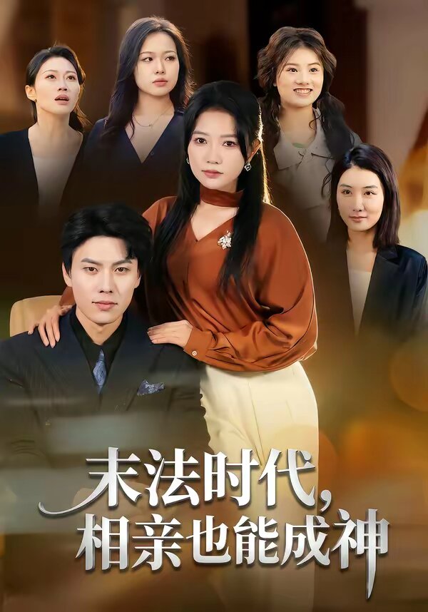 末法时代，相亲也能成神 第73集
