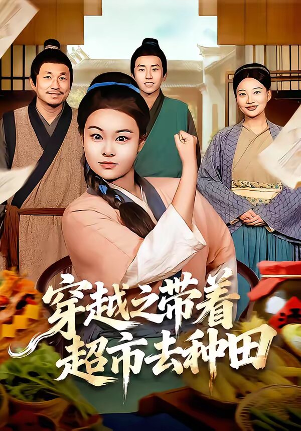 穿越之带着超市去种田 第09集