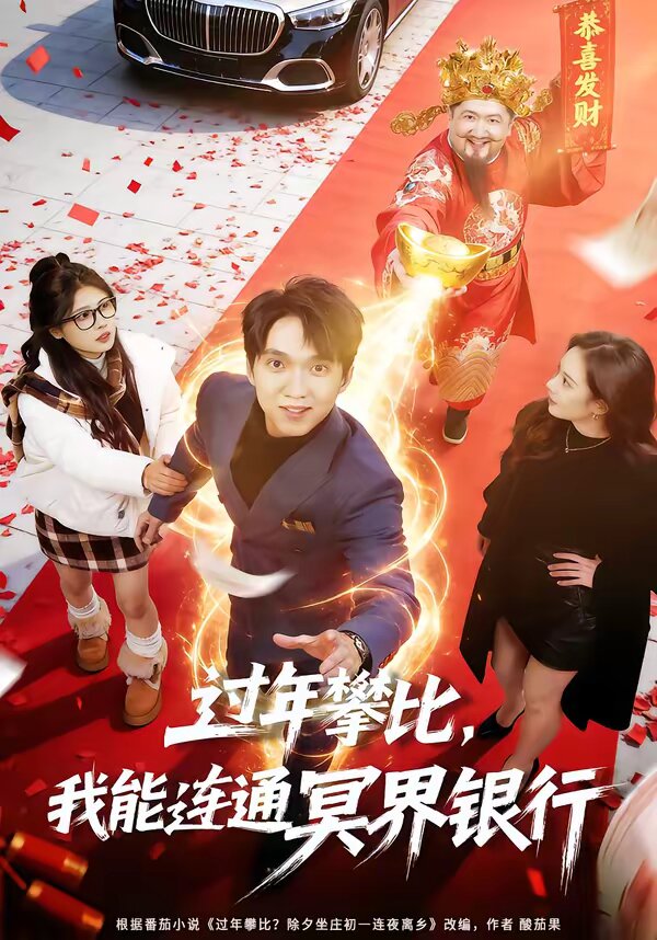 过年攀比，我能联通冥界银行 第39集