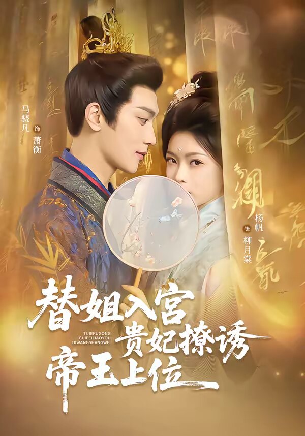 替姐入宫贵妃撩诱帝王上位 第49集