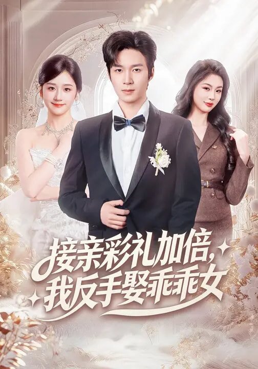 接亲彩礼加倍，我反手娶乖乖女 第21集
