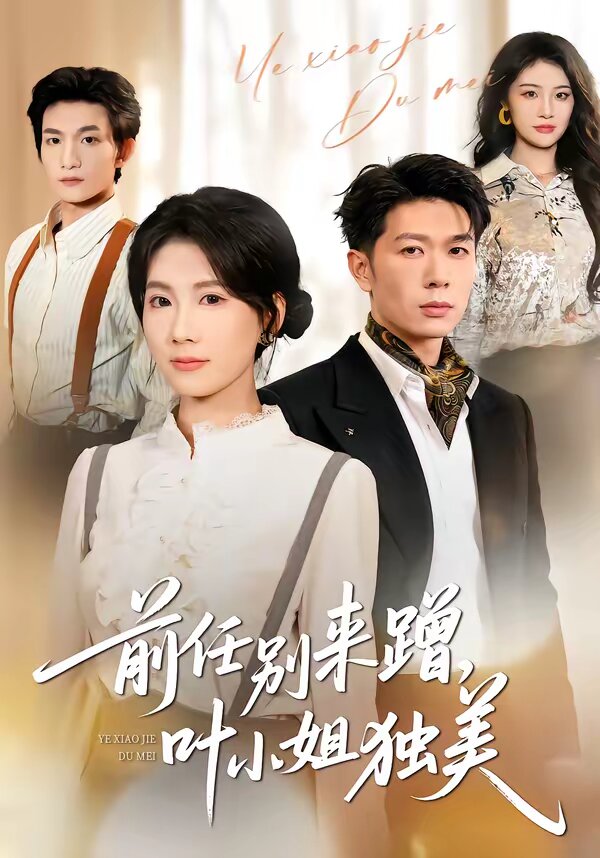 任别来蹭，叶小姐独美 第39集