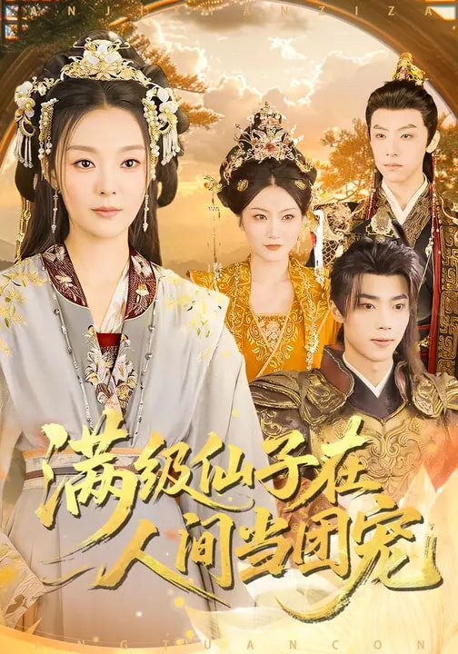 满级仙子在人间当团宠 第53集