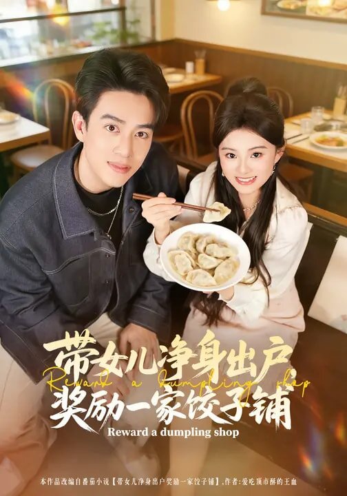 带女儿净身出户，奖励一家饺子铺 第21集