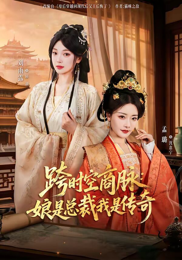 跨时空商脉：娘是总裁我是传奇 第54集