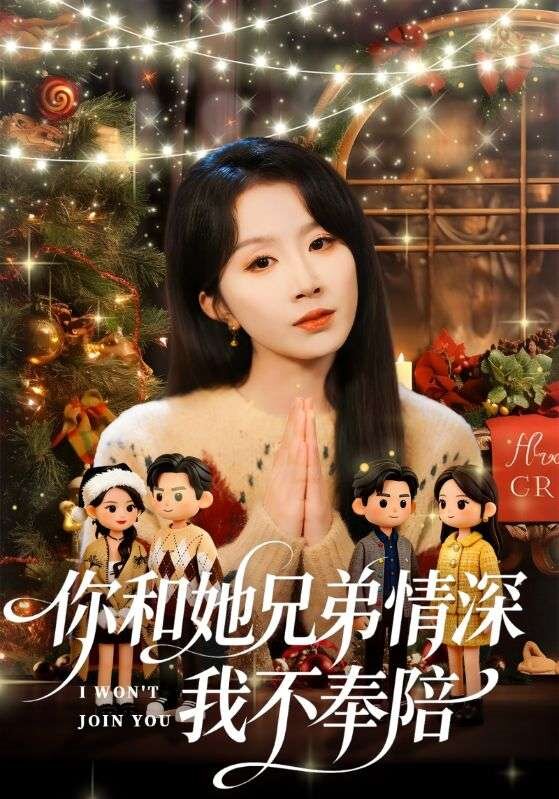 你和他兄弟情深我不奉陪 第60集(大结局)
