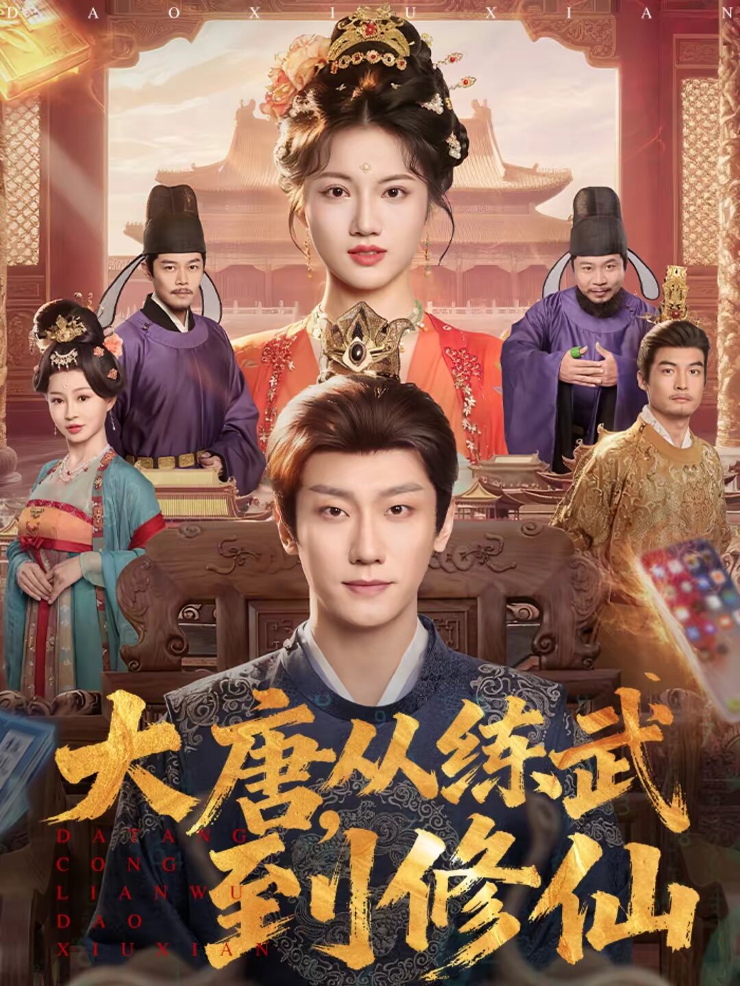 大唐，从练武到修仙 第13集