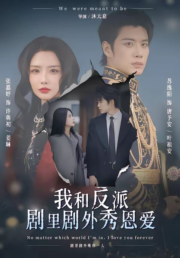 我和反派剧里剧外秀恩爱 第21集