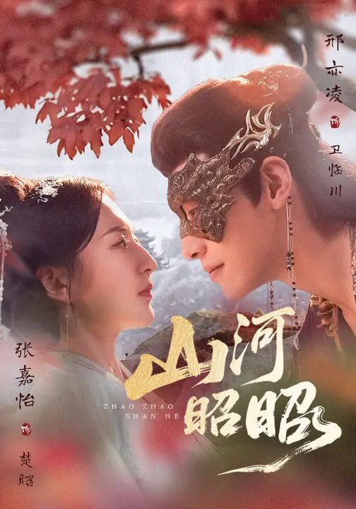 山河昭昭 第27集