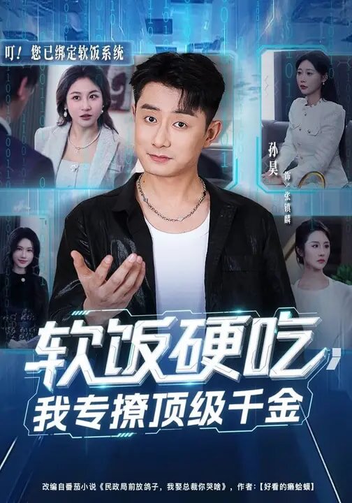 软饭硬吃，我专撩顶级千金 第09集