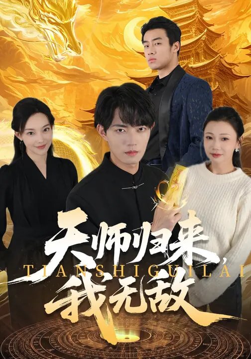 天师归来，我无敌 第51集