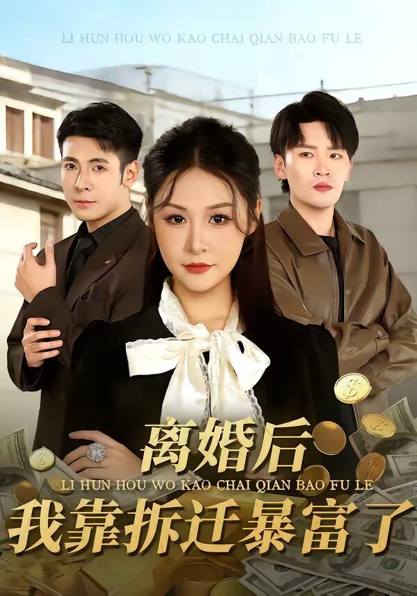 离婚后，我靠拆迁暴富了 第77集