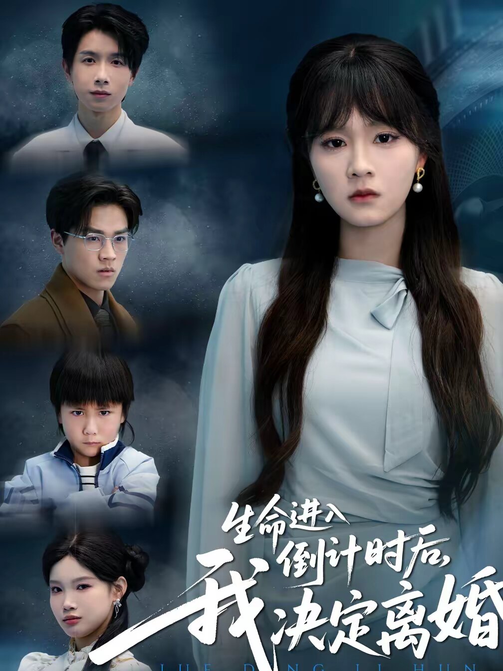 生命进入倒计时后，我决定离婚 第01集