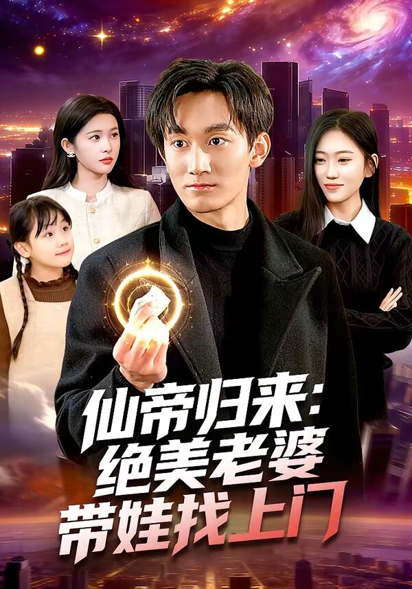 仙帝归来：绝美老婆带娃找上门 第001集