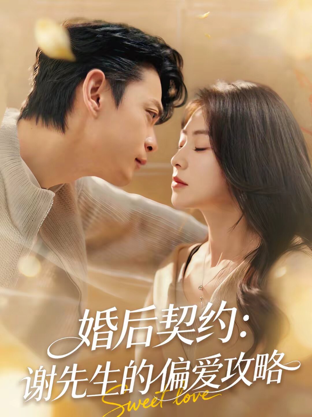 婚后契约：谢先生的偏爱攻略 第01集