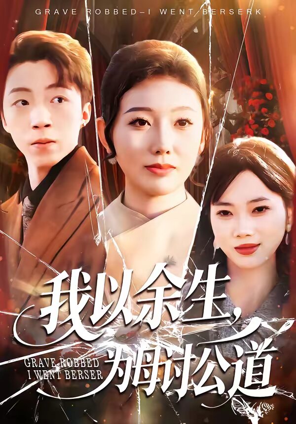 我以余生，为母讨公道 第21集