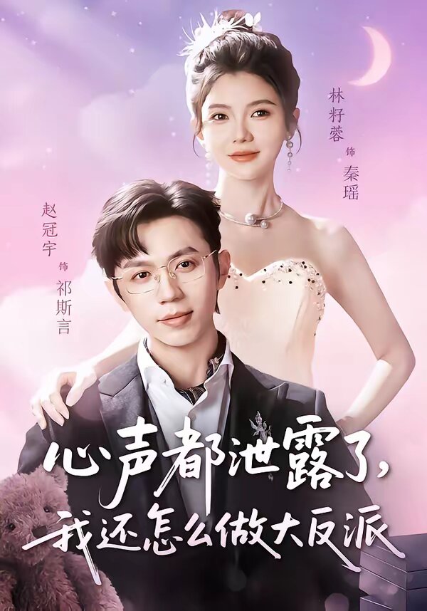 心声都泄露了，我还怎么做大反派 第01集