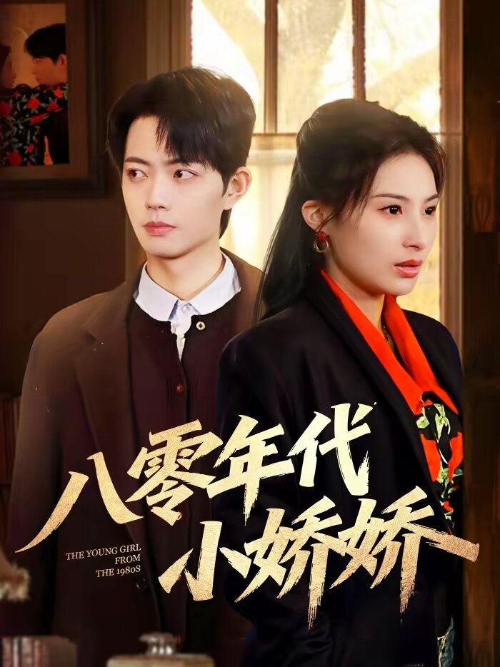 八零年代小娇娇 第09集