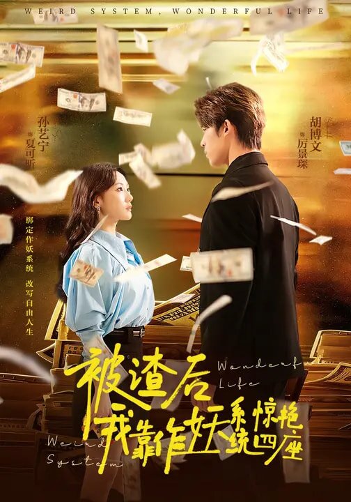 被渣后，我靠作妖系统惊艳四座 第01集