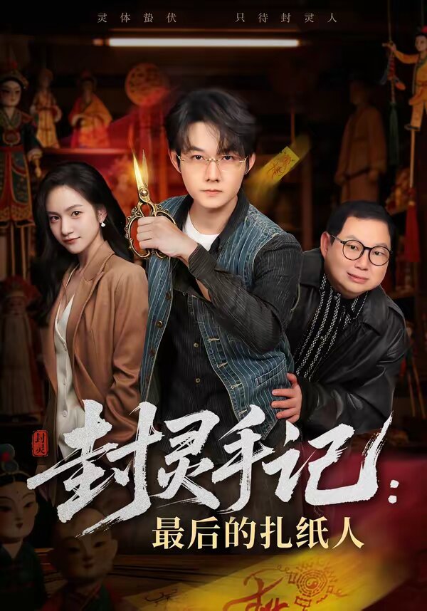 封灵手记：最后的扎纸人 第01集