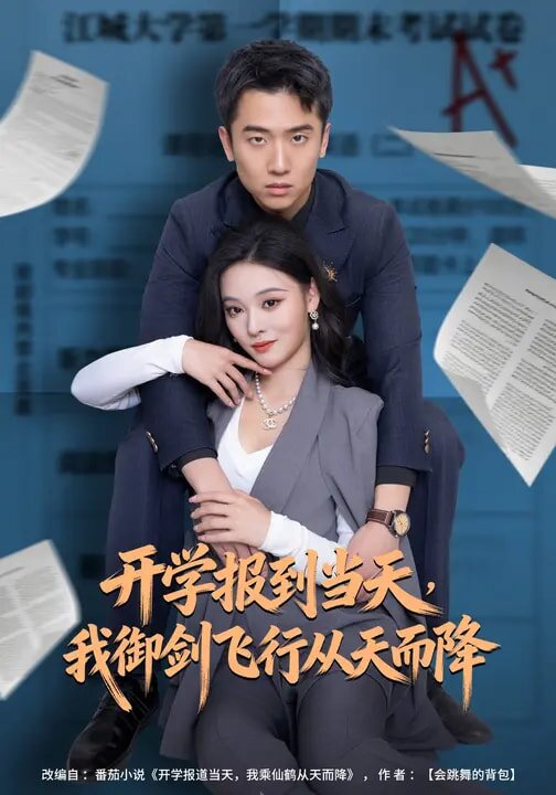 开学报到当天，我御剑飞行从天而降 第09集