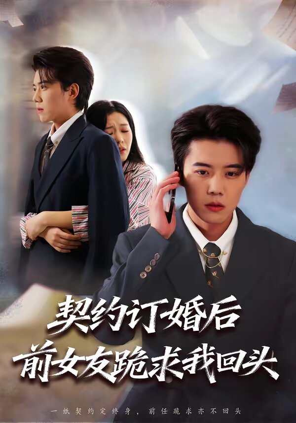 契约订婚后前女友跪求我回头 第01集