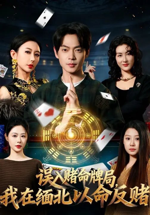 误入赌命牌局，我在缅北以命反赌 第01集
