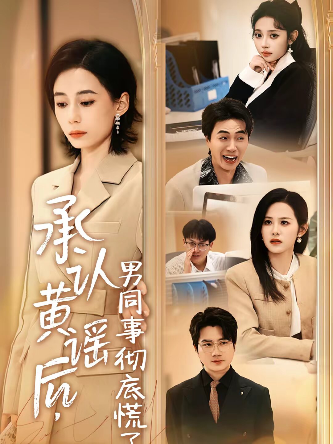 承认黄谣后，男同事彻底慌了 第01集