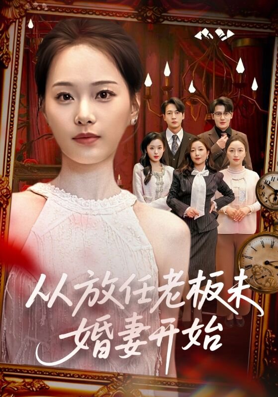 从放任老板未婚妻开始 第04集