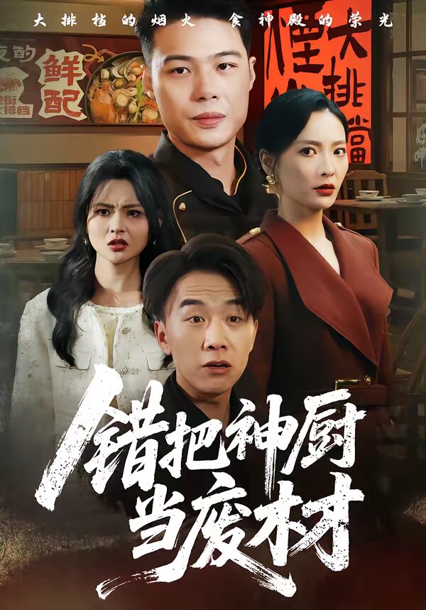 错把神厨当废材 第54集