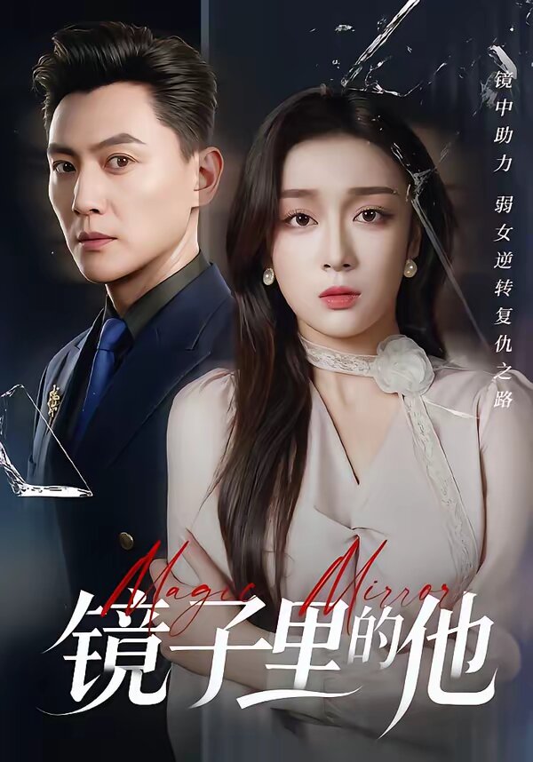 镜子里的他 第02集