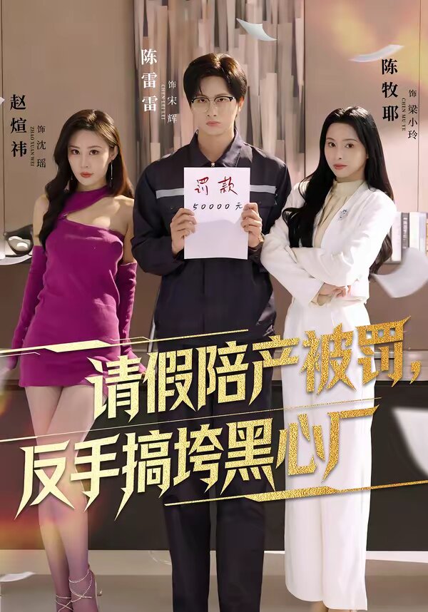 请假陪产被罚，反手搞垮黑心厂 第01集