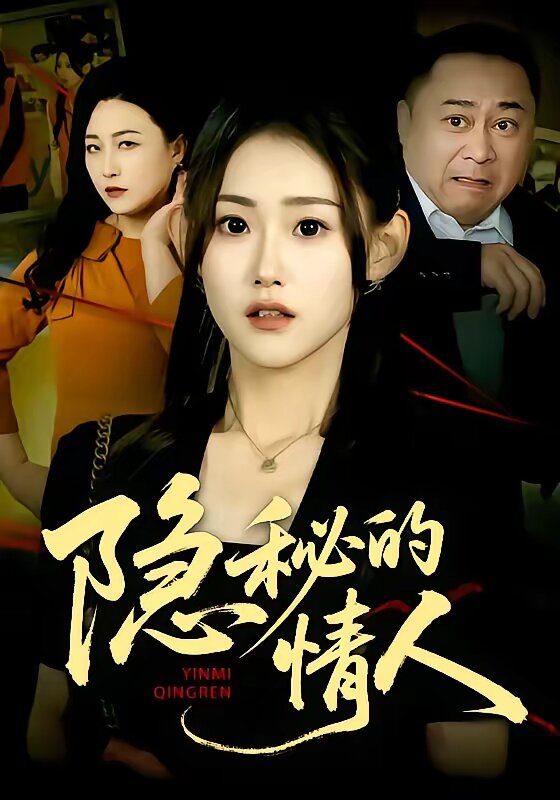 隐秘的情人 第01集