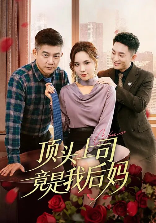顶头上司竟是我后妈 第01集