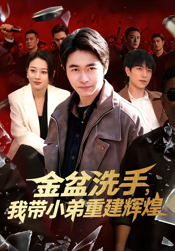 金盆洗手，我带小弟重建辉煌 第001集