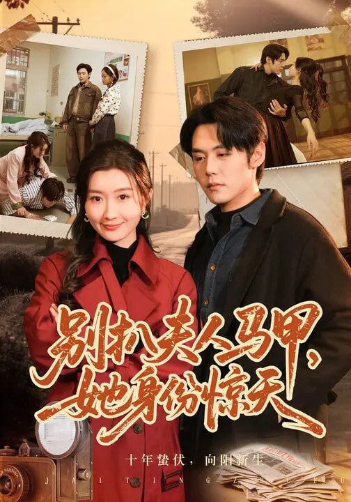 别扒夫人马甲，她身份惊天 第01集
