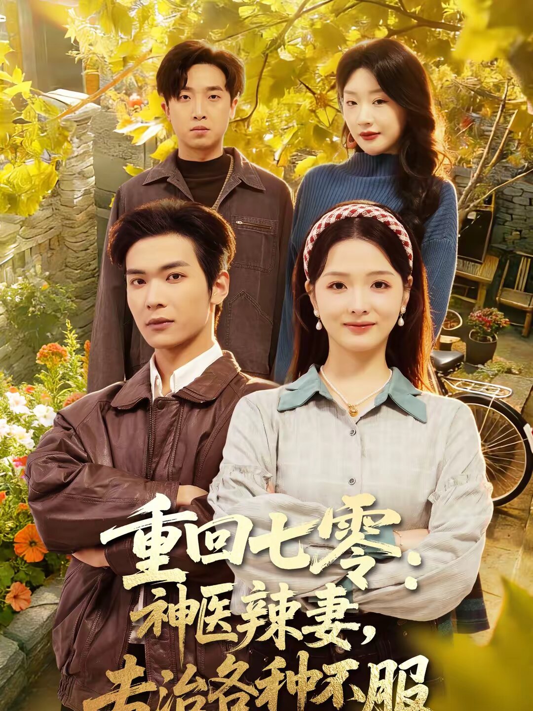 重回七零：神医辣妻，专治各种不服 第57集