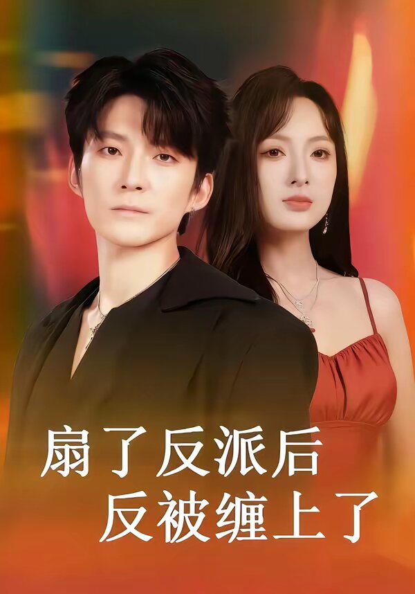 扇了反派后反被缠上了 第01集